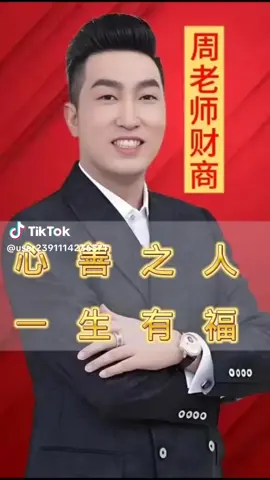轉貼週老師的影片心善之人一生有福！#掏心窩的話；永遠不要丟了你的善良哪怕被欺負！哪怕受委屈！哪怕不被理解！人欺天不欺#傳遞正能量！上推上精選熱門 