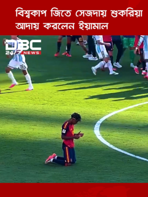 বিশ্বকাপ জিতেই মাঠে সেজদায় লুটিয়ে পড়লেন লামিন ইয়ামাল | DBC NEWS