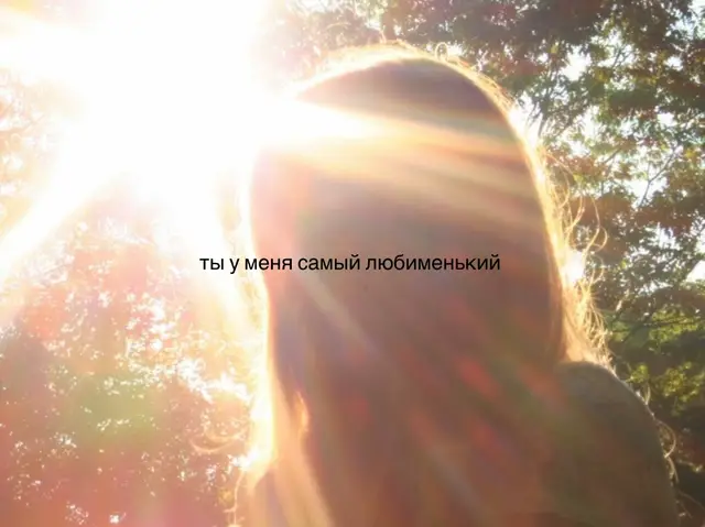 Любовь — это глубокое чувство привязанности, заботы и принятия другого человека. Она проявляется не только в сильных эмоциях, но и в поступках: желании поддерживать, уважать, быть рядом в трудные моменты и радоваться счастью другого. Для разных людей любовь может означать разное. Например: * Любовь — это когда рядом с человеком ты чувствуешь себя собой. * Любовь — это когда заботишься о его благополучии не только тогда, когда тебе удобно. #щп #щитпост #foryou #fyp #elbruso 