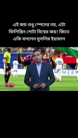 #creatorsearchinsights  এই জয় শুধু স্পেনের নয়, এটা ফিলিস্তিন গোটা বিশ্বের জয়! জিতে একি বললেন মুসলিম ইয়ামাল#footballskills #goalhighlights #soccertricks #footballfans 