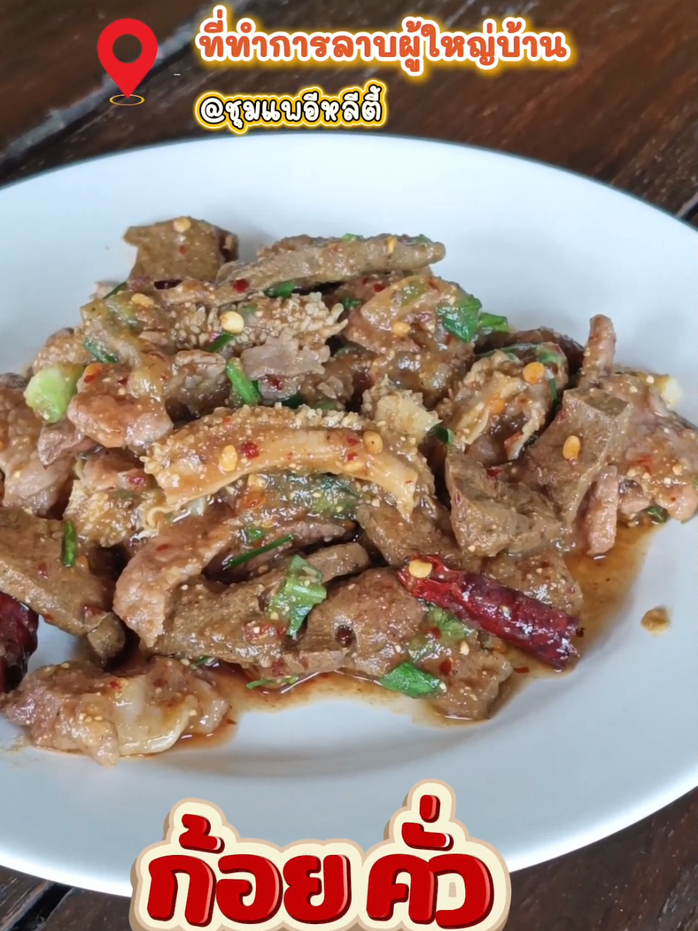คนชุมแพมีใครยังไม่เคยกินร้านนี้บ้าง? 🤭 ร้านลาบที่เมนูเนื้อแน่น ๆ เครื่องลาบถึง ๆ ก้อยคั่วหอม ลาบเหนียวแซ่บ ต้มขมนัว ลวกจิ้มเด็ด กินเสร็จเข้าใจเลยว่าทำไมลูกค้าเข้าเรื่อย ๆ 😋 📍พิกัด : ที่ทำการลาบผู้ใหญ่บ้าน@ชุมแพอิหลีตี้ #ชุมแพกินอะไรดี #ของอร่อยชุมแพ #รีวิวร้านอาหาร #ร้านเด็ดขอนแก่น #TikTokพากิน
