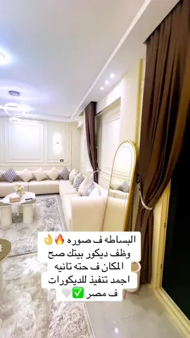 لو انت من عشاق الديكور تعال نفذ ديكور بيتك صح وشوف تنفيذنا وازاي بنخلي المكان ف حته تانيه 🔥🔥🔥🔥🔥باققل تكاليف ف مصر تنفذ نا ابسط ديكور تابعنا وشوف شغلنا 🔥🤍✅✅✅للكتالوج واشكال الخامات هنا واتس بسعر الجمله واققل من سعر السوق 🔥🔥01289038100📲📲 #تجاليد_حوائط #ديكوريشن #بانوهات_فيوتك #ديكورات_داخليه #تركيب_فيوتك 