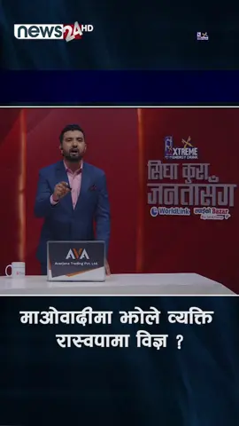 माओवादीमा झोले व्यक्ति रास्वपामा विज्ञ