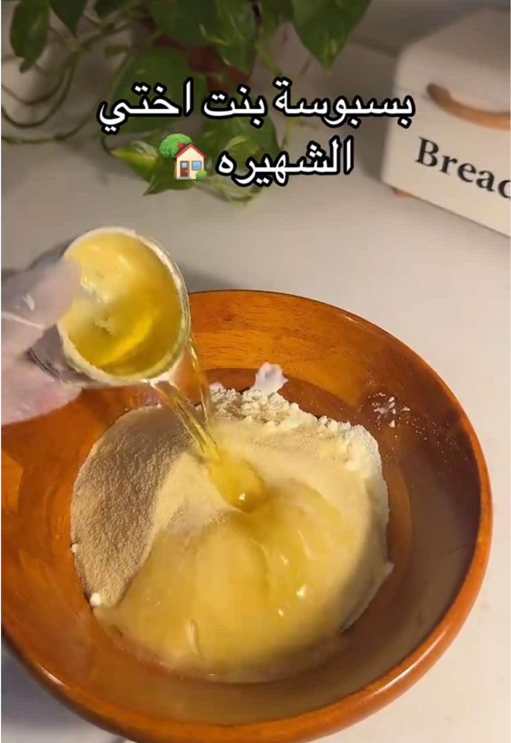 اطلق من يسوي بسبوسة @Shahad 🦢|10k⏳ #ساره_هزازي 