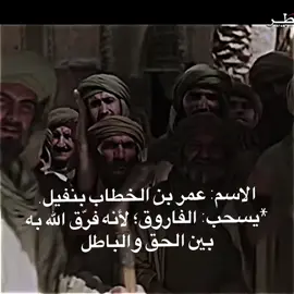 عمر بن الخطاب #رضي الله عنه #fyp #اكسبلور 