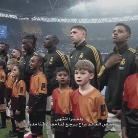 واخيرا انتهى كاس العالم وعاد المرنغي من جديد، هلا مدريد 🤍🥹 #تـيم_ايـلـيـت🥇 #تيم_فَيَدِيَرٍيَگۆ_قيَس⚜️ 