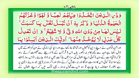 . . . . ۔ قرآن کی خوبصورتی یہ بھی ہے کہ تم اسے بدل نہیں سکتے 🌼 لیکن یہ تمہیں بدل سکتا ہے۔ Surah Al An'aam Ayat 70-79 Quran Verses With Urdu Translation    #Quran   #Love  #viralvideo   #viral  #trending 