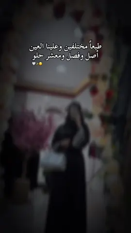طبعاً مختلفين وعلينا العين . أصل وفصل ومعشر حلو😌#يوميات_ام_ماسة #ام_ماسو 