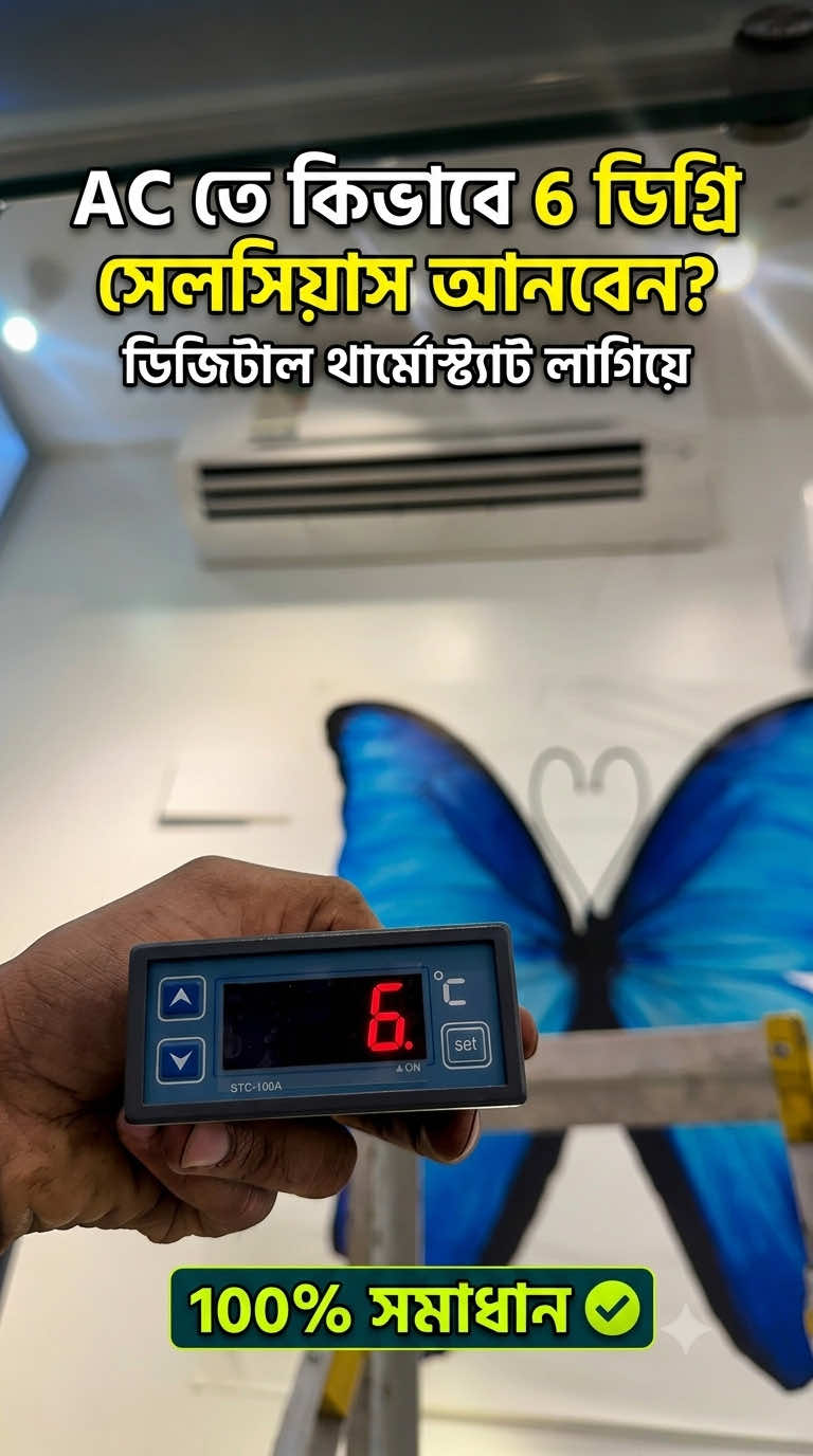 AC Temperature Modification: ডিজিটাল থার্মোস্ট্যাট দিয়ে ৬°C অর্জনের সম্পূর্ণ ব্যাখ্যা।  #DigitalThermostat #ACTechnician #HVAC #ACTechnical