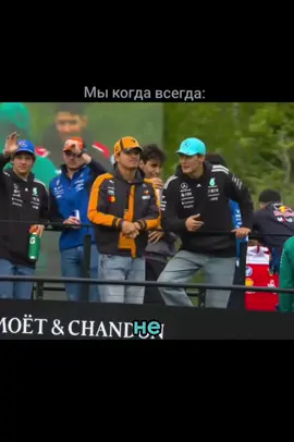 ну это точно мы @_nika_f163😅 особенно, если это сплетня по F1, тут грех не обсудить #джорджрасселл #формула1 #ландоноррис #ф1мемы 