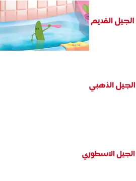 اغاني فلفول #من اي جيل انت #اكسبلور #creatorsearchinsights #😭😭 #الشعب_الصيني_ماله_حل😂😂 