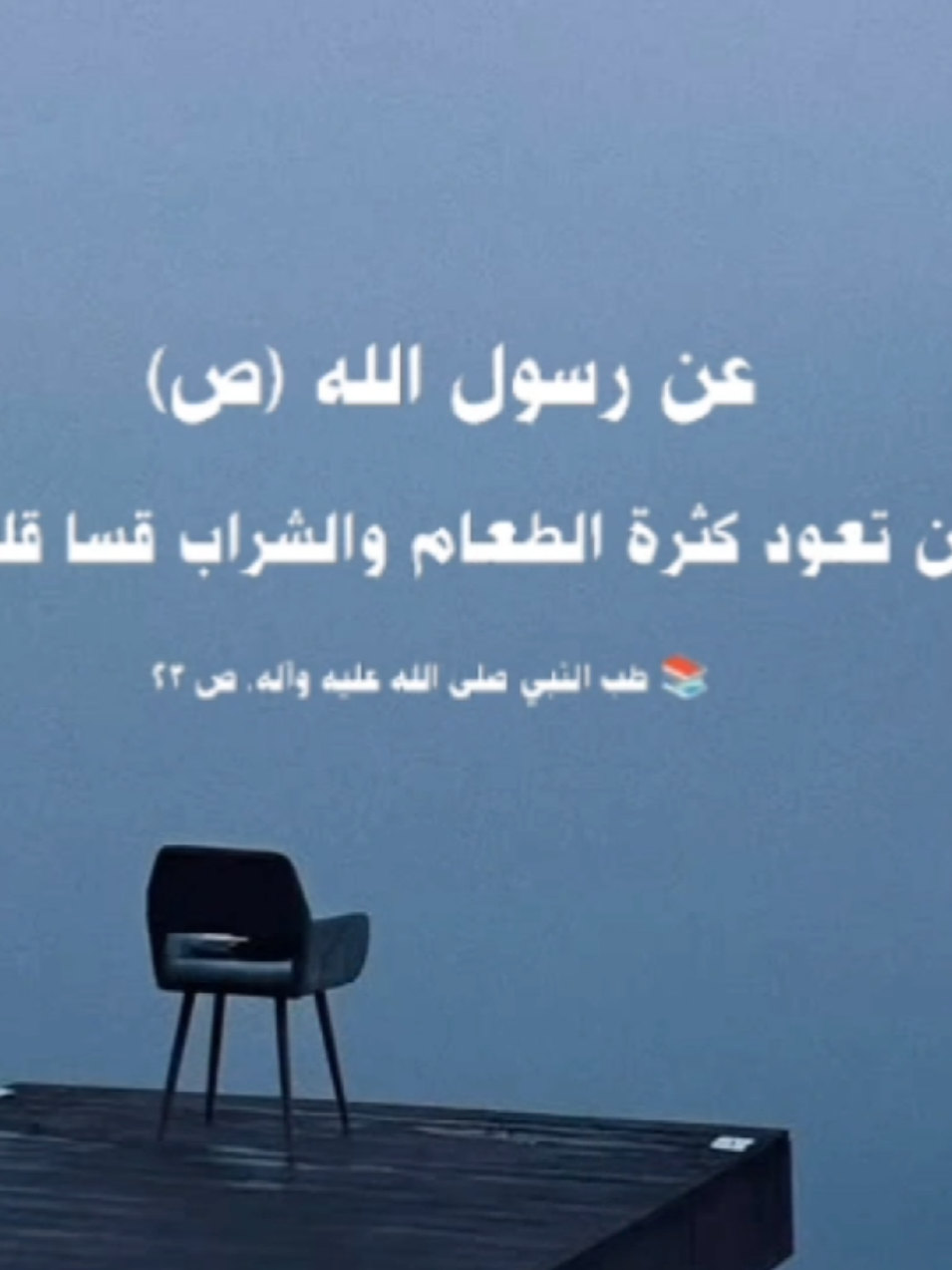 من تعود كثرة الطعام والشراب #رسول_الله  #اهل_البيت_عليهم_سلام  #احاديث_نبوية 