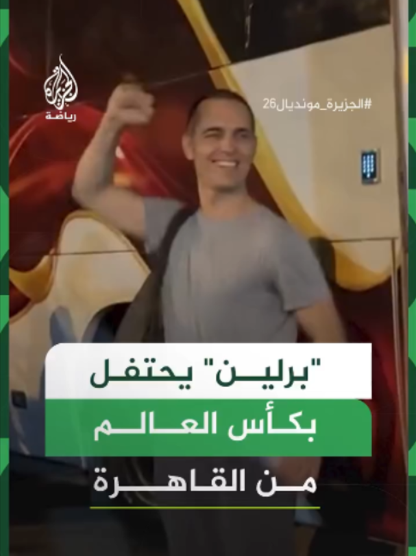 الممثل الإسباني بيدرو ألونسو يحتفل بتتويج منتخب بلاده بكأس العالم على كوبري قصر النيل في القاهرة 🇪🇸🏆⁣ مشاركًا المارة فرحته بينما أحاطت به السيارات والدراجات النارية لتحيته🎉⁣ #الجزيرة_مونديال26 ⁣