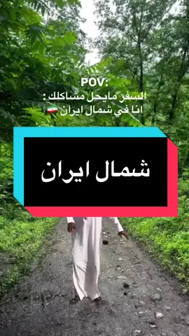 علق بكلمة شمال توصلك كل التفاصيل 🇮🇷🌸 #شمال_ايران #ايران #مشهد #تهران #مشاهدات 