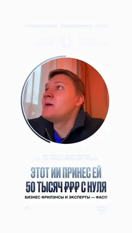 реальный способ поднять 50к за вечер без опыта - нейросеть трендси находит вирусные видео и готовые идеи под любую нишу 🤯 подруга в первый раз в жизни продала контент и сразу на 50 тысяч. никаких курсов, просто база залетевших роликов + разбор твоего акка — что докрутить чтобы просмотры попёрли. сохраняй пока не завирусилось #трендси #нейросети #заработок #фриланс #рилсы     