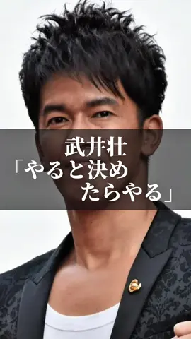 「やると決めたらやるか」武井壮#名言 #心に響く言葉 #モチベーション #武井壮 