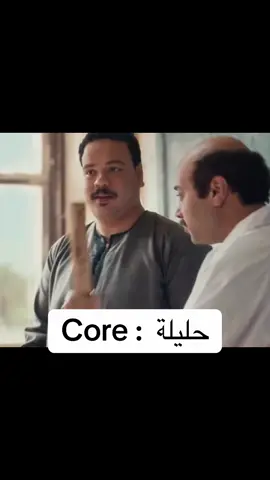 حليله core 😂 #core #حليله #مصطفي_غريب #fyp #viral 