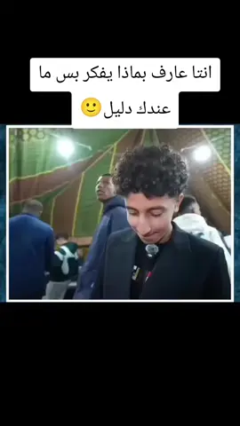 انتا عارف بماذا يفكر بس ما عندك دليل🙂#الشعب_الصيني_ماله_حل😂😂 #😂😂😂😂😂😂😂😂😂😂😂😂😂😂😂 #fyppppppppppppppppppppppp #foryoupage #مواعيد 