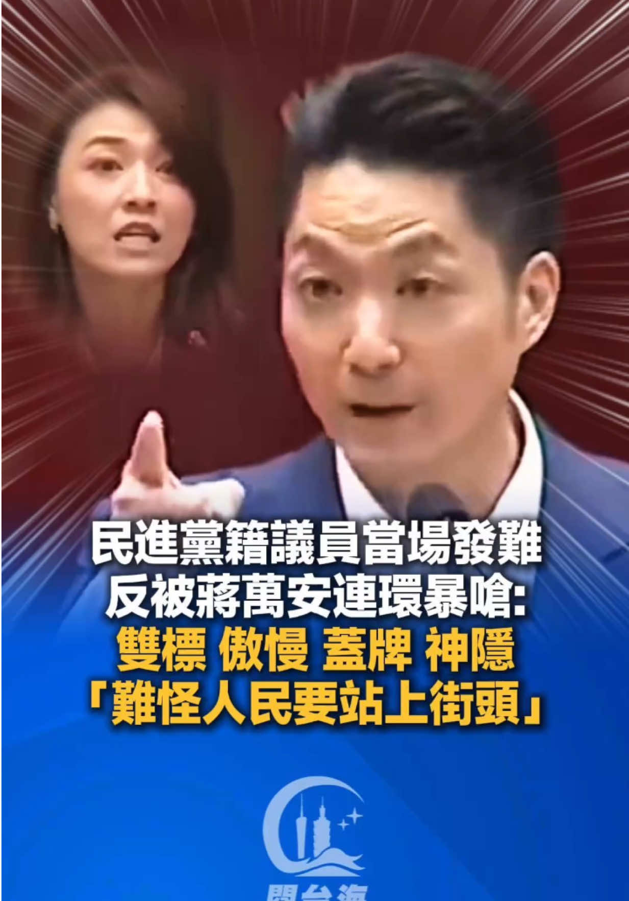 民進黨籍議員當場發難，反被蔣萬安連環暴嗆：民進黨雙標、傲慢、蓋牌、神隱，「難怪人民要站上街頭」 #台灣 #毒油 #致癌油 #蔣萬安 