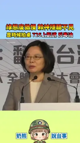 綠態度傲慢賴神隱聽不見！是時候拍桌！725上凱道反毒油！#食安#食安問題#台灣新聞#民生  