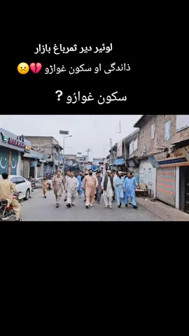 lower dir samarbagh bazar  #foryoupage #please #foryoupage #CapCut #foryoupage 