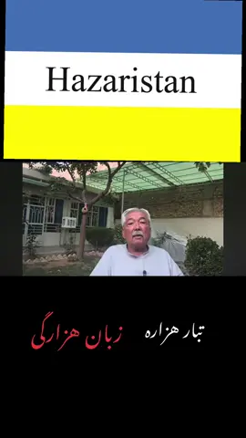 #هزاره #هزاره_پشتو_ازبک_افغان_هم_وطن #هزارگی #fyp #viral 