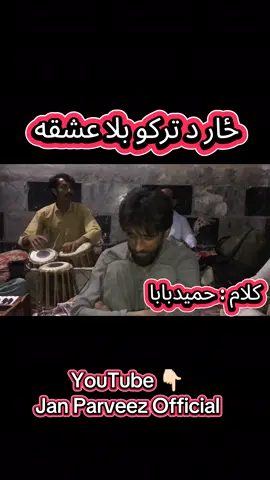 #searchinsightcreators for full ghazal visit to our YouTube channel name (Jan Parveez Official)#Janparveezofficial #CharsaddaHujra #Foryou #Instrumentallanguage 
