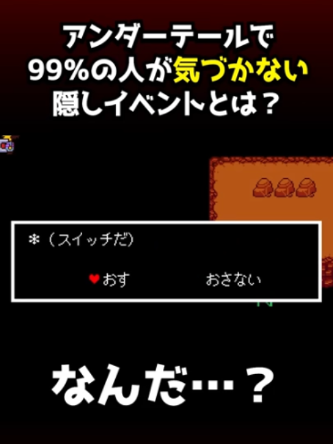 チートを使わないと見れない隠しイベントがヤバすぎた…【アンダーテール】 #アンダーテール #undertale #西田の小ネタ