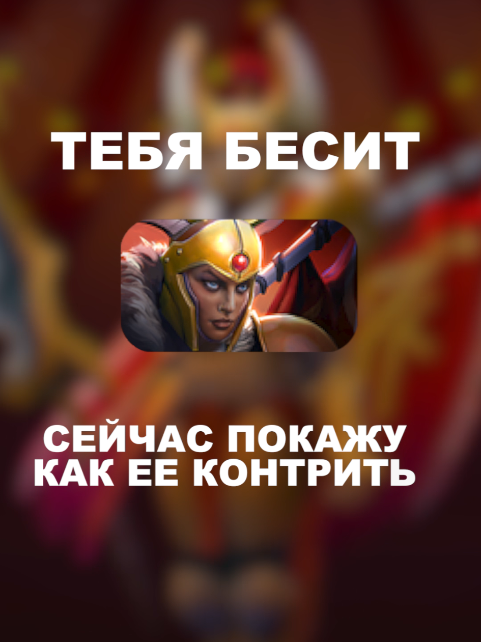 Гайд как контрить легионку в дота 2 #dota2 #дота2 #гайд #dota2guide #legioncommander 