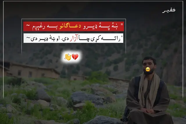 یــــو بې نــــــومه انتــــظار دی، او ښۀ ډېـــر دی را پۀ ســــــر د ستورو شمار دی، او ښۀ ډېـــر دی نور څـــــۀ مـــــۀ وایه خو دومره ورتـــــه وایــــه چــــې پــــۀ تا پـــسې بېمار دی، او ښۀ ډېـــر دی د هــــــــجران، د شـــــوګېرو، د لــــــــوظ ماتـــــو یـو ســــــړے مــې باقي دار دی، او ښۀ ډېـــر دی ښۀ پـــــــــۀ ډېــــــرو دعــــــاګانو بـــــــــه رغېږم  راتــــــــــه کړے چــــــا آزار دی، او ښۀ ډېـــر دی یـو ماشین دے چې خېرات پـــــۀ ښار کې ویشي  یـو مخلوق دے پۀ قـــــطار دی، او ښۀ ډېـــر دی ستا پۀ رحـــــــم او کـــــــرم بانــــــــدې ډاډه دی ګنې غــــــر هم ګناهــــــګار دی، او ښۀ ډېـــر دی ابرار غر صیب #creatorsearchinsights #viral #forupage @ɪɴᴛɪᴋʜᴀʙ_🍂 