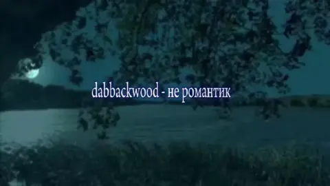 #dabbackwood #демка #song #fyp #песня 