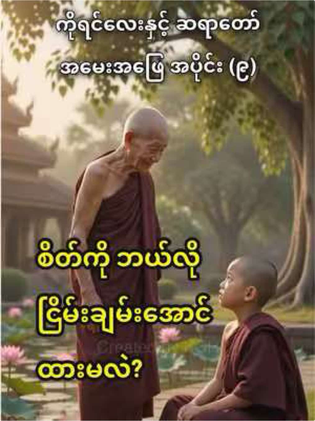 ကိုရင်လေးနှင့် ဆရာတော် အမေးအဖြေ အပိုင်း (၉) #ကိုရင်လေးနှင့်ဆရာတော်အမေးအဖြေ #KCH #ai 