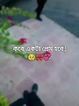 – কবে একটা প্রেম হবে :) 🥹🎀💞 #vairal #foryou #foryoupage #viral #fyp @TikTok @TikTok 