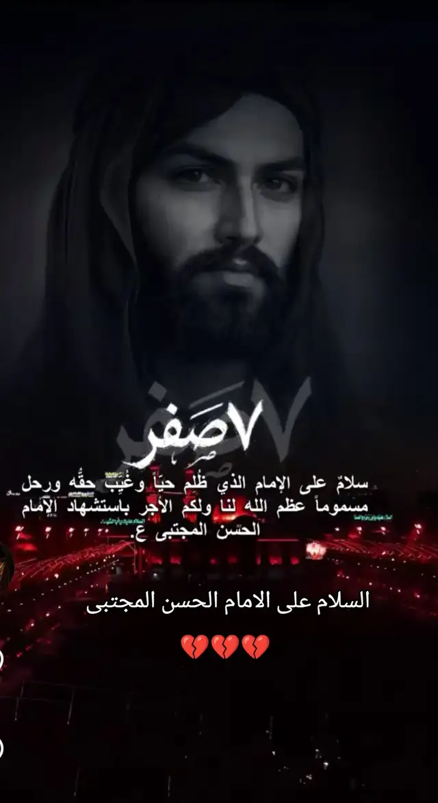 #٧صفر_استشهاد_امام_حسن_مجتبى_عليه_سلام  #الحسن_المجتبى #صفر #عظم_الله_اجورنا_واجوركم_بهذا_المصاب 