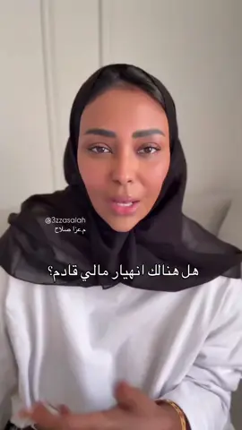هل هنالك انهيار مالي قادم؟ - افهمها تتغير عقليتك. من خوف الى استعداد واقتناص فرص. #استثمار #اقتصاد #اسواق #وعي #تربية #اسواق #استثمار #قيادة #نفوذ #استثمار 
