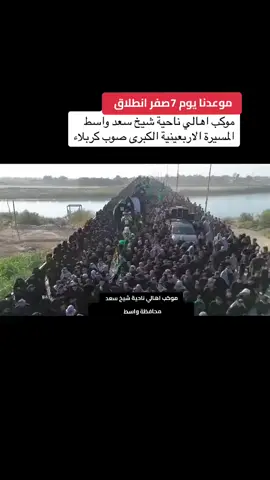 #موكب_اهالي_ناحيه_شيخ_سعد #محرم_1448_ويبقى_الحسين🏴 #زياره_الاربعين_مشايه_كربلاء #الحمدالله_علی_کل_حال #متابعه_ولايك_واكسبلور_فضلا_ليس_امر 