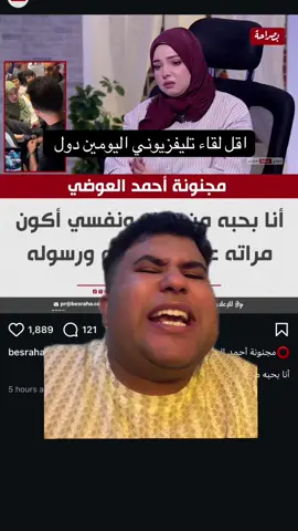 مجنون احمد العوضي 
