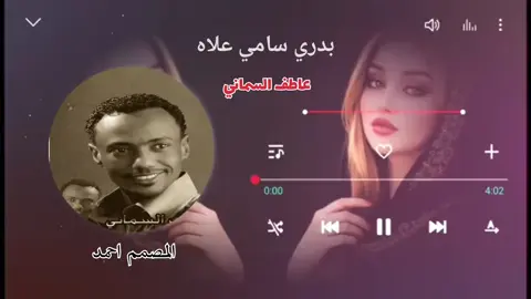 #بدري ــ سامي ــــ علاه #عاطف_السماني #تصميم_فيديوهات🎶🎤🎬 #اكسبلورexplore #اعادة_النشر🔃 