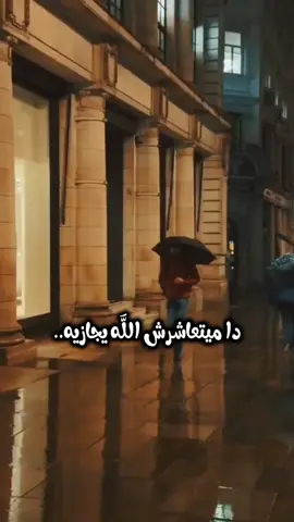دا ميتعاشرش الله يجازيه مطرح ما راح لو عاز يشوفني بلغوه لأ مش متاح ..تمنياتي تامر عاشور جديد  البوم مرايه الحب #تمنياتي_تامر_عاشور  #دا_ميتعاشرش_الله_يجازيه_مطرح_ما_راح  @Tamer Ashour  #تامر_عاشور  #explore  #tiktok 