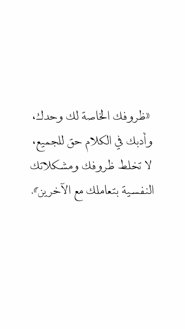 #اقتباسات #خواطر #عبارات_عميقة #اكسبلورexplore #اقتباسات_عبارات_خواطر 