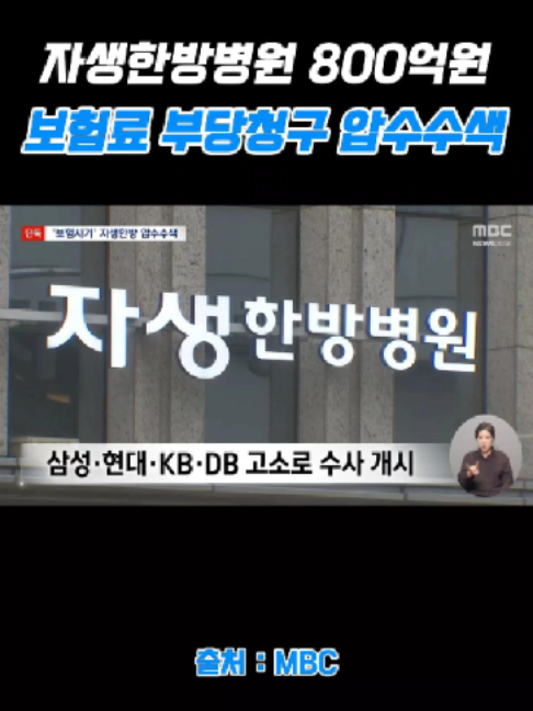 자동차사고로 입원한 환자들에게 미리조재한 한약을  처방해 보험료를 부당청구했다고 합니다 #자생한방병원 #보험료부당청구 #한약공장식조재