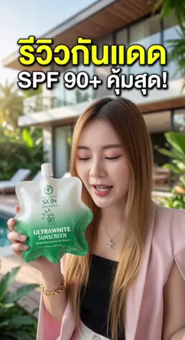 #ของดีบอกต่อ #ถูกและดีมีอยู่จริง #ของมันต้องมี #ครีมกันแดด #กันแดดกันน้ํากันเหงื่อ 