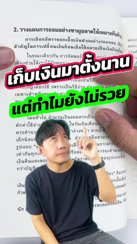 เก็บเงินมาตั้งนาน…แต่ทำไมยังไม่รวย #ชีวิตมั่งคั่ง #อิสรภาพทางการเงิน #หาเงินเอง  #เงินงอกเงย #หนังสือดีน่าอ่าน 
