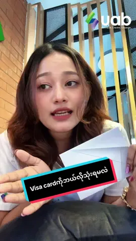 uab visa cardကိုဘယ်လိုသုံးရမလဲ?ဘယ်လိုနေရာတွေမှာသုံးလို့ရလဲ?#uab #uabbank #fyp #viral 