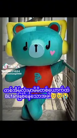 ###တစ်ရွာလုံးမှာကိုယ်တစ်ယောက်ထဲbl fanဖြစ်နေတာာမို့အ‌ေပါင်းအသင်း‌ေတွကမပေါင်းချင်ကြဘူးတဲ့bl fanအပေါင်းတို့ရေဒါကြောင့်မို့bl fanတို့ကတော့ချစ်ပေးကြပါအုန်း😭😭😭😭😭😭😭😭😭😭😭😭