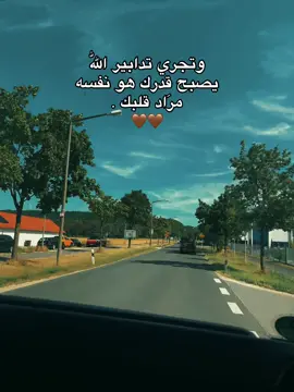 وتجري تدابير اللّٰه يصبح قدرك هو نفسه مرَاد قلبك .🤎#اعادة_النشر🔃 #اكسبلور #لايك_متابعه_اكسبلور #تفاعل #الشعب_الصيني_ماله_حل😂😂 