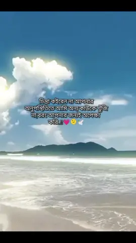 চিন্তা কইরেন না আমি আপনার অনুপস্থিতিতে অন্য কাউকে খুঁজি না,বরং আপনার জন্যই অপেক্ষা করি..!!💗🫠🕊️