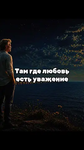 Там где любовь есть уважение.