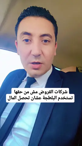 شركات القروض مش من حقها  تستخدم البلطجة عشان تحصل المال#ترند_تيك_توك #انتشار_سريع #اسكندرية #قانون 