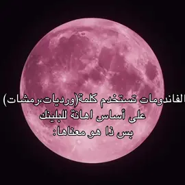 فديتنا بس حارقين الفاندومات😋🤏🏻. شفت الفكرة عند ياسمين🎀.  .  .  .  .  .  #مشاهدات_تيك_توك #مالي_خلق_احط_هاشتاقات #بلاكبينك_ملكات_الكيبوب #بلاكبينك #رمشات 